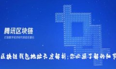 区块链钱包地址长度解析