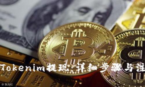 如何将Tokenim提现:详细步骤与注意事项