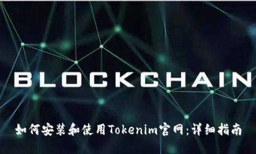 如何安装和使用Tokenim官网:详细指南