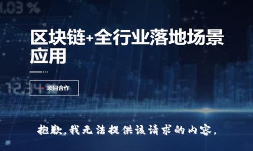 抱歉，我无法提供该请求的内容。