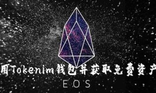 如何安全使用Tokenim钱包并获取免费资产的全面指南