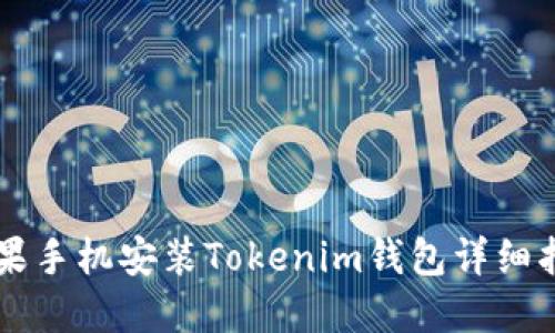 苹果手机安装Tokenim钱包详细指南