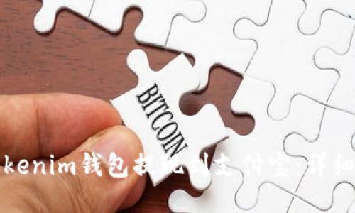 如何将Tokenim钱包提现到支付宝:详细操作指南