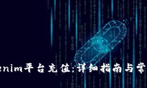 如何向Tokenim平台充值:详细指南与常见问题解答