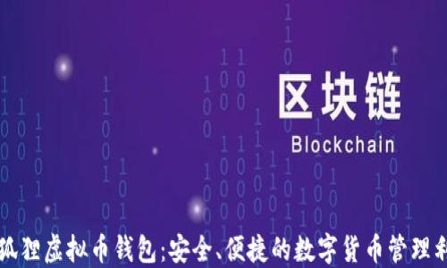
小狐狸虚拟币钱包：安全、便捷的数字货币管理利器