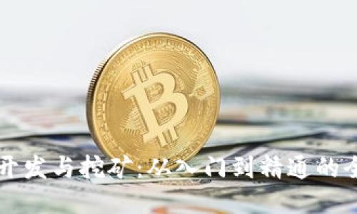 区块链开发与挖矿：从入门到精通的全面指南