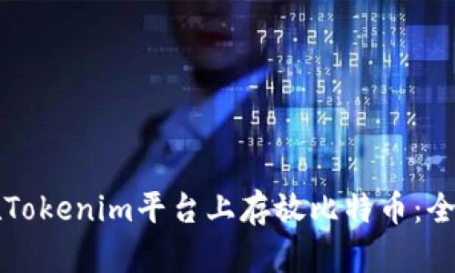 如何在Tokenim平台上存放比特币:全面指南