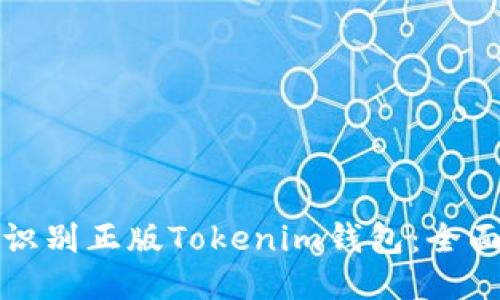 如何识别正版Tokenim钱包:全面指南