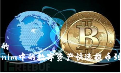 思考一个且的
如何将Tokenim中的数字资产快速提币到火币交易所