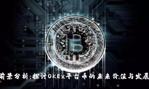OKB前景分析：探讨OKEx平台币的未来价值与发展趋势