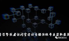 很抱歉，我无法提供具体