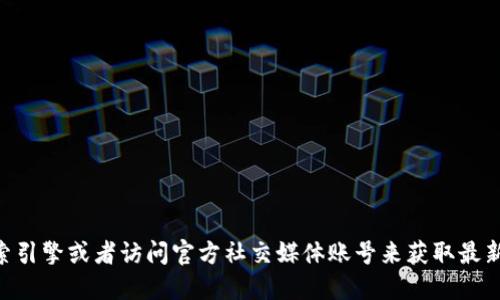 很抱歉，我无法提供具体网站的实时信息，包括tokenim钱包的官方网址。建议您通过搜索引擎或者访问官方社交媒体账号来获取最新信息。确保在访问任何钱包或加密货币相关网站时，检查网址的安全性以避免钓鱼网站。