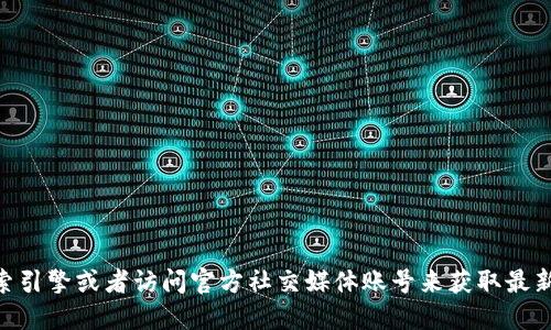 很抱歉，我无法提供具体网站的实时信息，包括tokenim钱包的官方网址。建议您通过搜索引擎或者访问官方社交媒体账号来获取最新信息。确保在访问任何钱包或加密货币相关网站时，检查网址的安全性以避免钓鱼网站。