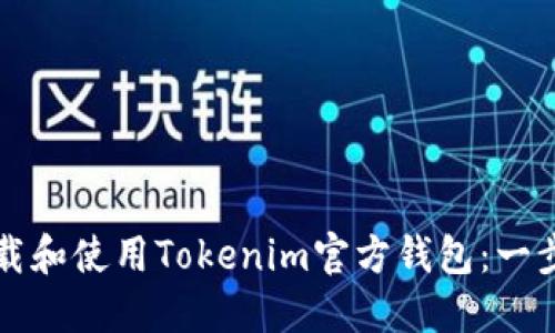 如何下载和使用Tokenim官方钱包:一步步指南
