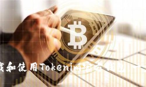 如何下载和使用Tokenim官方钱包:一步步指南