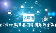 解决Tokenim苹果闪退问题的