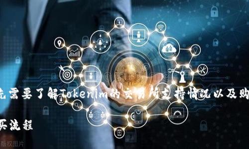 在进行Tokenim或任何数字资产的购买时,首先需要了解Tokenim的交易所支持情况以及购买流程。以下是关于Tokenim购买的详细内容。
### 在哪里购买Tokenim:详解交易所及购买流程