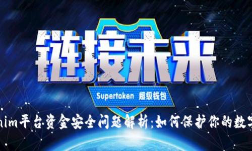 Tokenim平台资金安全问题解析：如何保护你的数字资产