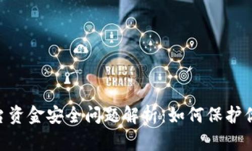Tokenim平台资金安全问题解析：如何保护你的数字资产