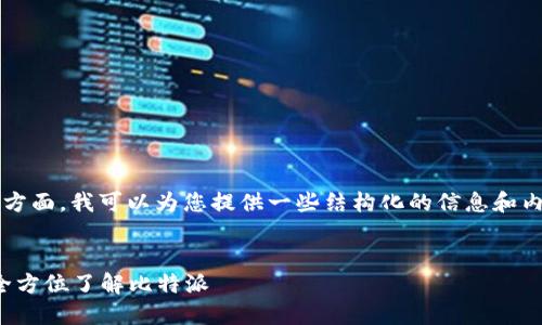 在您提到的“比特派官方网址”方面,我可以为您提供一些结构化的信息和内容大纲。以下是您需要的内容:
比特派官方网站及使用指南:全方位了解比特派