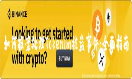 如何报案处理Tokenim被盗事件:全面指南