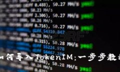小狐狸如何导入TokenIM：一