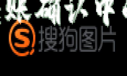 Tokenim钱包转账确认中的终极解决方案