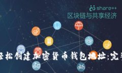 如何轻松创建加密货币钱