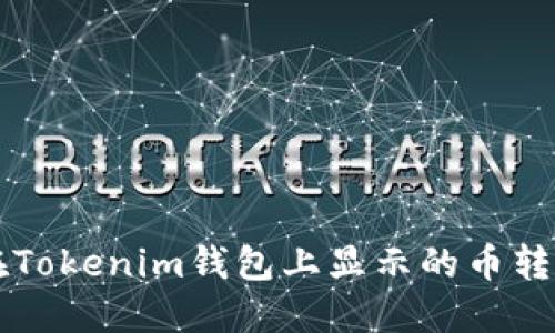 如何将未在Tokenim钱包上显示的币转入您的账户