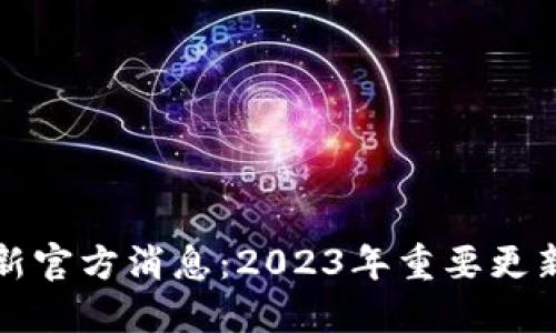 : 以太坊最新官方消息：2023年重要更新与未来展望