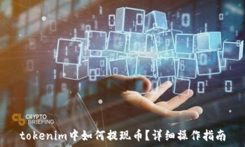 tokenim中如何提现币?详细操作指南