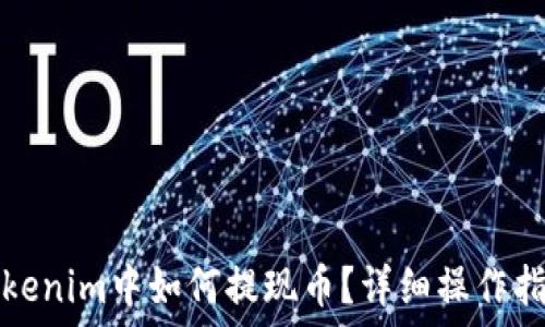 tokenim中如何提现币?详细操作指南