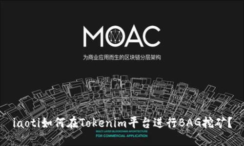 iaoti如何在Tokenim平台进行BAG挖矿?