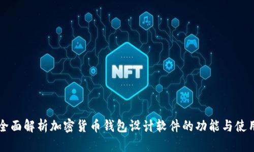 全面解析加密货币钱包设计软件的功能与使用