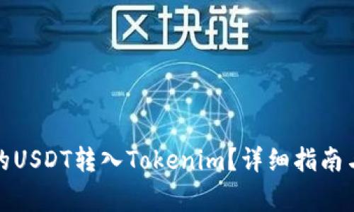 如何将火币网的USDT转入Tokenim?详细指南与常见问题解答