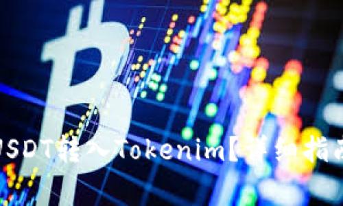 如何将火币网的USDT转入Tokenim?详细指南与常见问题解答