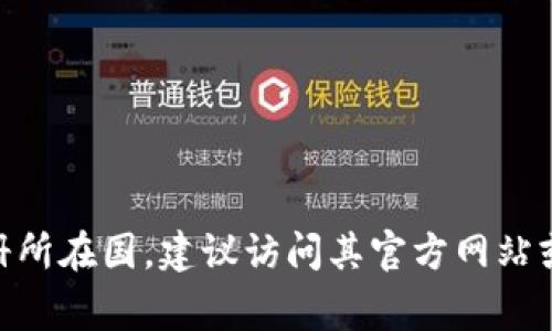 Tokenim 是一个加密货币交易平台，主要提供数字资产的交易和投资服务。有关 Tokenim 的具体信息，尤其是其注册所在国，建议访问其官方网站或查阅相关的法律文档，这样可以获得更准确的信息。请注意，加密货币平台的注册国家可能会影响其合规性和安全性。