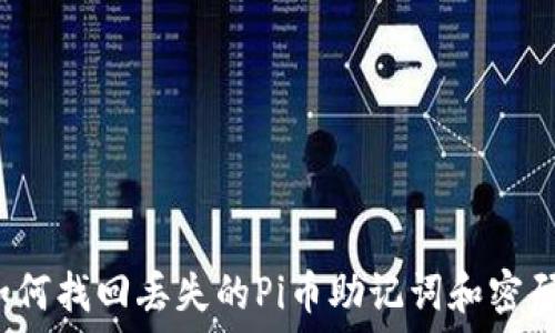 如何找回丢失的Pi币助记词和密码?