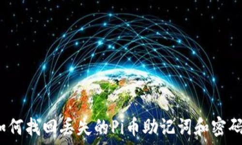 如何找回丢失的Pi币助记词和密码?