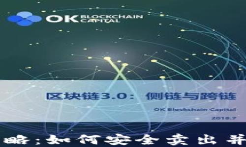 
虚拟币提现全攻略：如何安全卖出并提现到银行账户