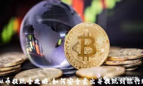 
虚拟币提现全攻略：如何安全卖出并提现到银行账户