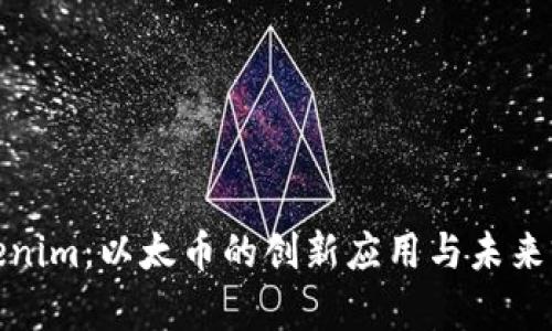 Tokenim:以太币的创新应用与未来前景