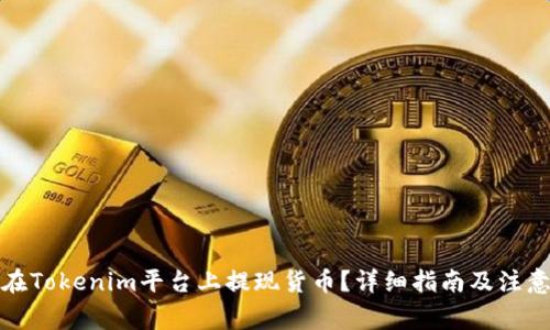 如何在Tokenim平台上提现货币?详细指南及注意事项