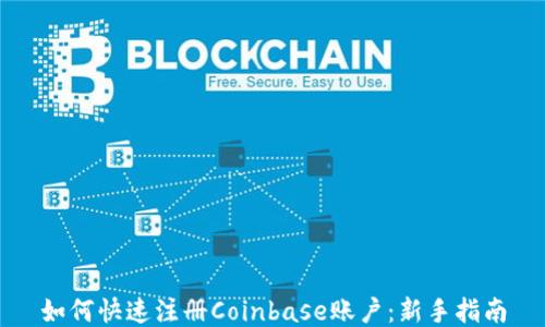 
如何快速注册Coinbase账户：新手指南