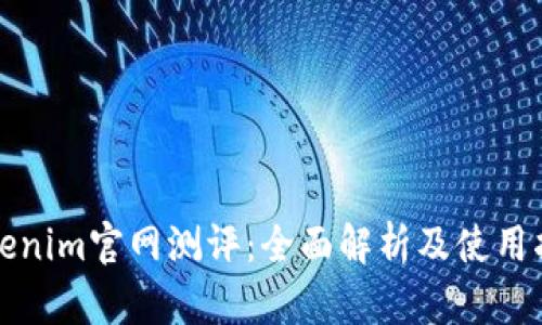 Tokenim官网测评:全面解析及使用指南