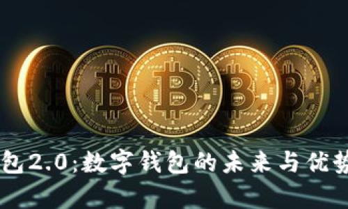 im钱包2.0：数字钱包的未来与优势分析