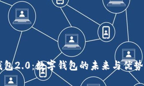 im钱包2.0：数字钱包的未来与优势分析