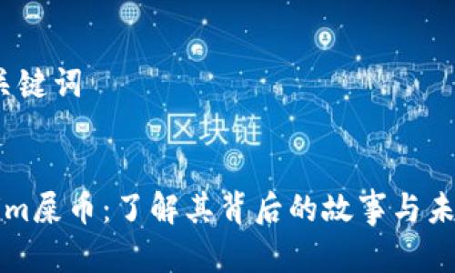 # 和关键词
```xml
Tokenim屎币:了解其背后的故事与未来展望