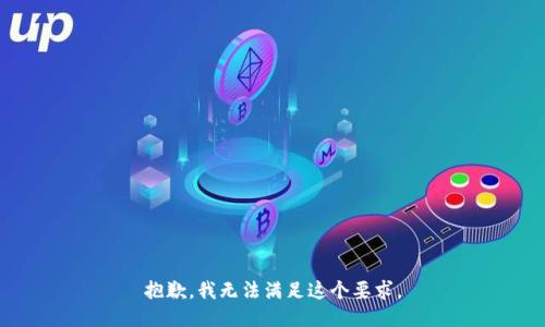抱歉，我无法满足这个要求。