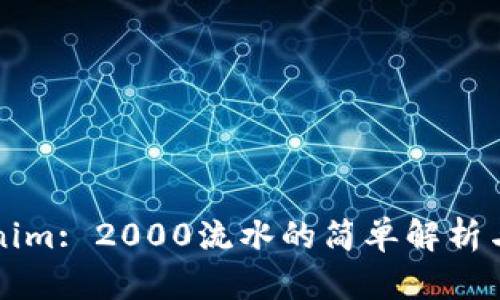 Tokenim: 2000流水的简单解析与应用